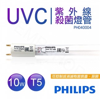 【飛利浦PHILIPS】UVC紫外線殺菌10W燈管 TUV G13 T5 波蘭製