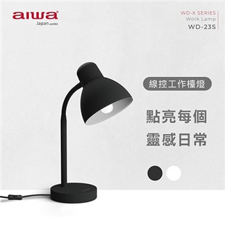 AIWA愛華 線控工作檯燈 WD-23S (無附燈泡)