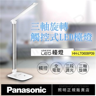 【國際牌Panasonic】觸控式三軸旋轉LED檯燈 HH-LT0608P09