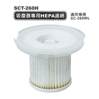 SANLUX台灣三洋吸塵器專用HEPA濾網 SCT-260H