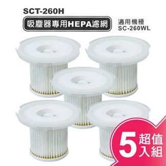 SANLUX台灣三洋吸塵器專用HEPA濾網(超值五入組) SCT-260H