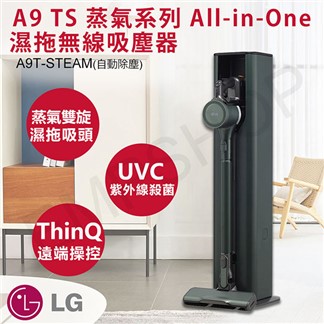 【LG樂金】A9 TS 蒸氣系列 濕拖無線吸塵器A9T-STEAM