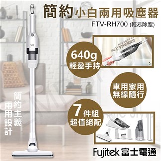 【Fujitek 富士電通】簡約小白兩用吸塵器 FTV-RH700