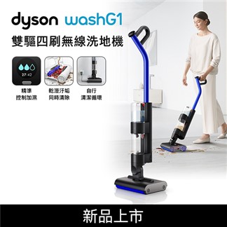 Dyson戴森 WashG1 雙驅四刷無線洗地機★送手持攪拌棒