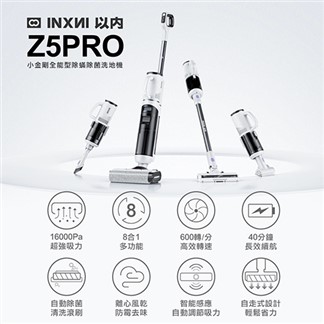 INXNI 以內 Z5PRO 小金剛 全能型除蟎除菌洗地機｜手持吸塵器