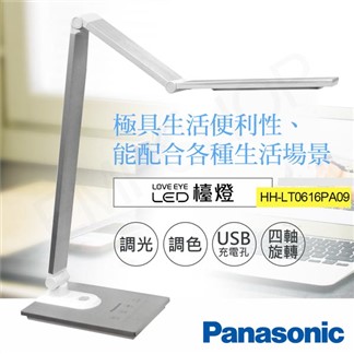 【國際牌Panasonic】觸控式四軸旋轉LED檯燈HH-LT0616PA09銀
