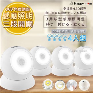 【幸福媽咪】360度人體感應電燈LED自動照明燈壁燈(ST-2137)4入