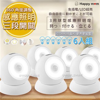 【幸福媽咪】360度人體感應電燈LED自動照明燈壁燈(ST-2137)6入