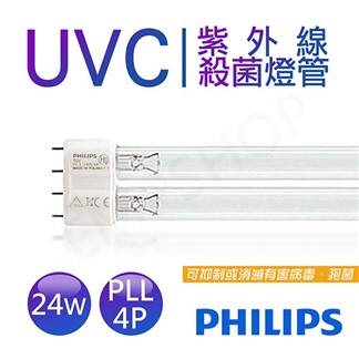 【飛利浦PHILIPS】UVC紫外線殺菌24W燈管 TUV 24W PL-L 4