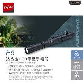E-books F5 鋁合金LED筆型手電筒