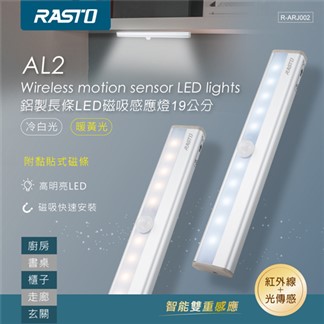 RASTO AL2鋁製長條LED磁吸感應燈19公分