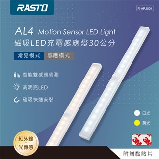 RASTO AL4 磁吸LED充電感應燈30公分