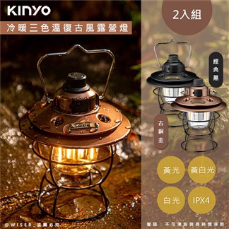 【KINYO】充插二用充電式LED露營燈復古LED燈(CP-015)2入