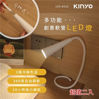KINYO 多功能創意360°彎曲軟管LED燈 LED-6534 超值二入