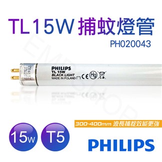 【飛利浦PHILIPS】TL 15W 捕蚊燈管 T5捕蚊燈專用 PH020043