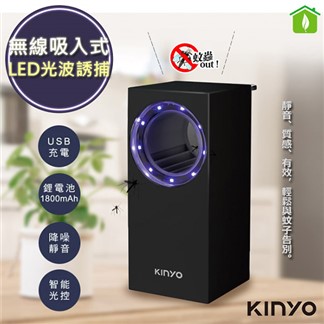 【KINYO】無線式智能光控捕蚊燈吸入式捕蚊器 (KL-5383B)充插二用
