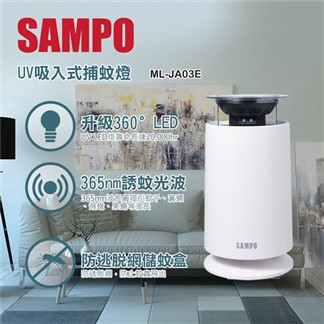 【SAMPO聲寶】UV吸入式捕蚊燈 ML-JA03E