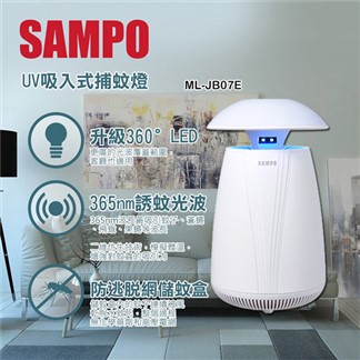 【聲寶SAMPO】吸入式UV捕蚊燈(情境燈) ML-JB07E
