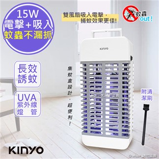 【KINYO】15W電擊式UVA燈管捕蚊器捕蚊燈(KL-9110)誘蚊-吸入-電