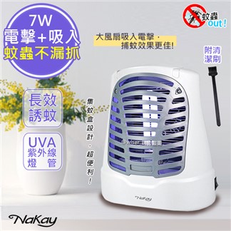【NaKay】7W電擊式UVA燈管捕蚊器捕蚊燈(NML-770)誘蚊吸入電擊