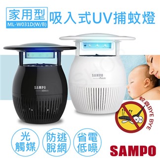 【聲寶SAMPO】家用型吸入式光觸媒UV捕蚊燈 ML-W031D