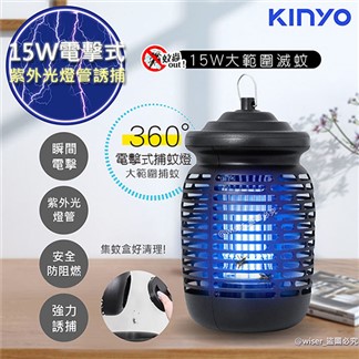 【KINYO】15W電擊式捕蚊燈UVA誘蚊燈管捕蚊器(KL-9150)