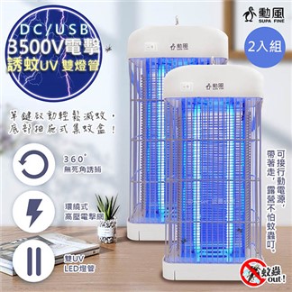 【勳風】DC滅蚊器USB雙UV燈管電擊式捕蚊燈(DHF-S2079)2入組