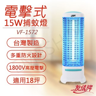 【友情牌】15W電擊式捕蚊燈 VF-1572