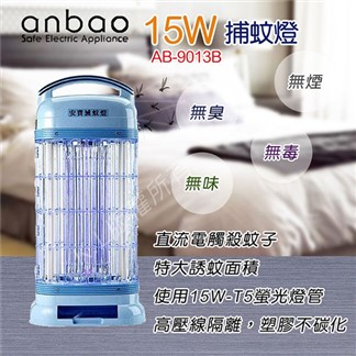 安寶 15W電子捕蚊燈 AB-9013B