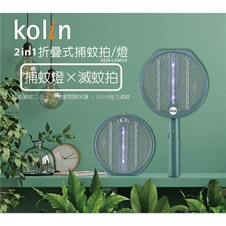 歌林 LED紫光誘蚊2in1折疊式捕蚊拍／燈 KEM-LNM59