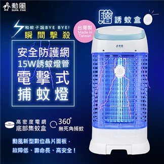 【勳風】台灣製15W誘蚊燈管電擊式捕蚊燈(DHF-K8965)