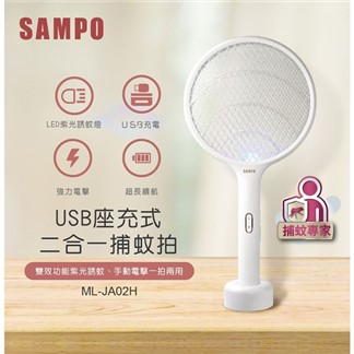 SAMPO聲寶 USB充電式電蚊拍 ML-JA02H