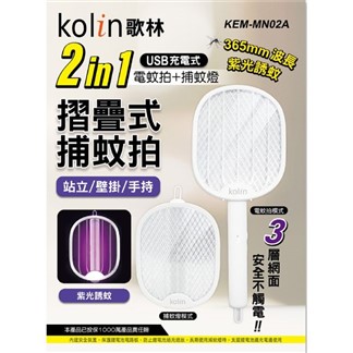 Kolin歌林 2in1USB充電式電蚊拍／捕蚊燈 KEM-MN02A