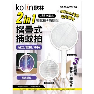 Kolin歌林 2in1USB充電式電蚊拍／捕蚊燈 KEM-MN01A
