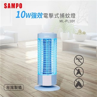 SAMPO聲寶 10W電擊式捕蚊燈 ML-PL10Y