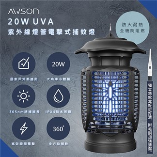 【日本AWSON歐森】20W電擊式UVA燈管捕蚊燈(AW-721)