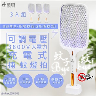 【勳風】三合一充電式電蚊拍+捕蚊燈+捕蚊拍(DHF-T3500)3入