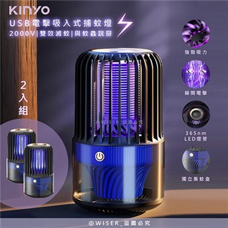 【KINYO】電擊+吸入式捕蚊燈USB滅蚊燈(KL-5838)2入