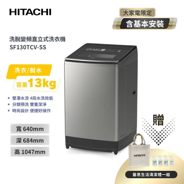 HITACHI 日立 13公斤變頻直立式洗衣機-星燦銀 SF130TCV