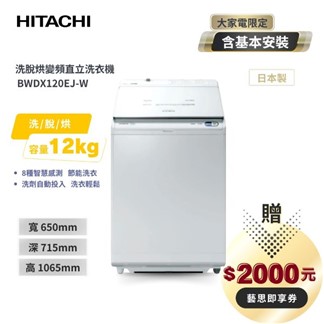 【HITACHI 日立】12公斤 AI 洗劑自動投入直立洗脫烘BWDX120EJ