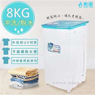 【勳風】8公斤沖脫多用不鏽鋼內槽脫水機(HHF-K8780)