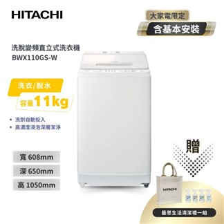 HITACHI 日立11公斤自動投洗直立式洗衣機 BWX110GS 琉璃白