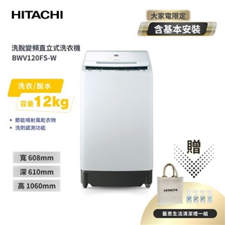 HITACHI 日立 12公斤直立洗衣機 BWV120FS 琉璃白