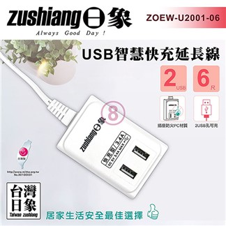 日象 USB智慧快充延長線(6尺)ZOEW-U2001-06
