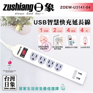 日象 USB一開四座快充延長線(4尺)ZOEW-U3141-04