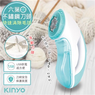 【KINYO】六葉刀頭USB充電式除毛球機(CL-522)不怕起毛球