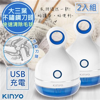 【KINYO】三葉刀頭USB充電式除毛球機(CL-521)2入不怕起毛球