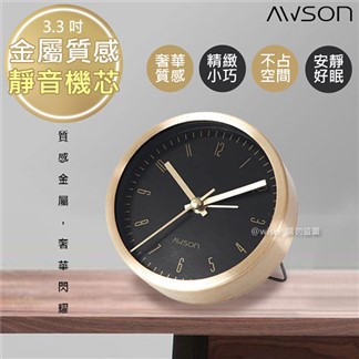 【日本AWSON歐森】高貴金屬感小鬧鐘時鐘(AWK-6009)靜音掃描