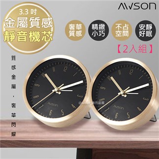 【日本AWSON歐森】高貴金屬感小鬧鐘時鐘(AWK-6009)2入組