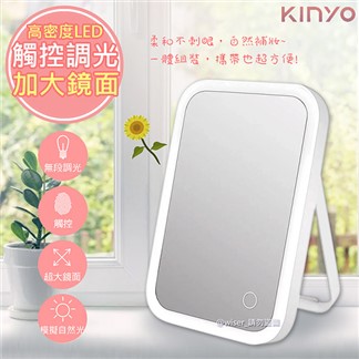 【KINYO】觸控式LED柔光化妝鏡(BM-066)超大鏡面